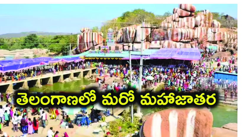  మేడారం ముగిసింది.. తెలంగాణలో మరో మహాజాతర రెడీ.. ఈనెల 15 నుంచి మూడు రోజుల పాటు..!