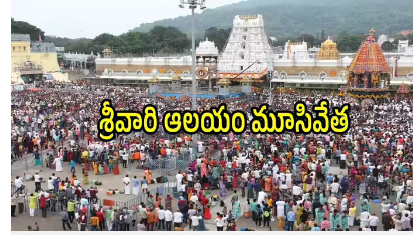  తిరుమల శ్రీవారి భక్తులకు బ్యాడ్‌న్యూస్.. ఆలయం మూసివేత, భక్తులకు దర్శనాలు రద్దు