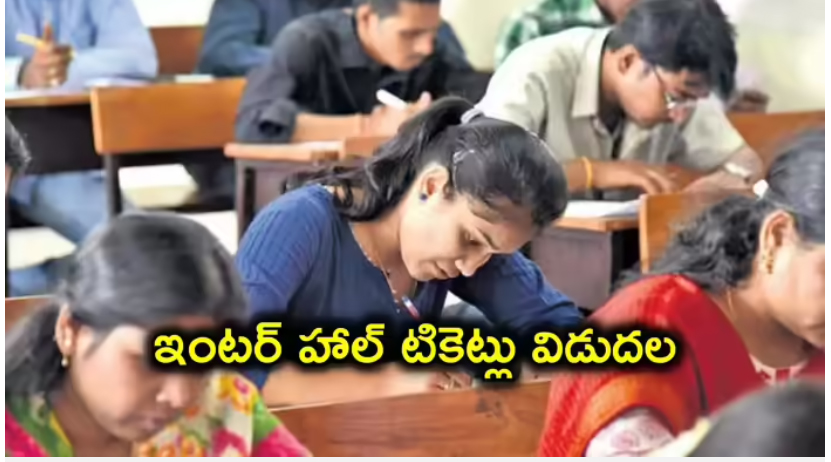  తెలంగాణ ఇంటర్ హాల్‌ టికెట్లు విడుదల.. ఎగ్జామ్ సెంటర్‌ కోసం QR కోడ్