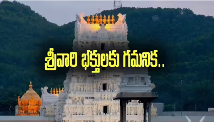  తిరుమల భక్తులకు శుభవార్త.. శ్రీవారి వస్త్రాలు ఈ – వేలం.. మీరూ సొంతం చేసుకోవచ్చు..