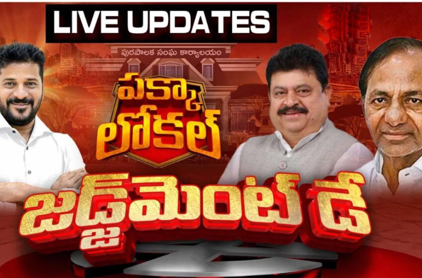  Telangana Election Results and Winners 2026 LIVE: కొత్తగూడెంలో ఉత్కంఠ.. కేటీఆర్ ఆఫర్‌కు సీపీఐ ఓకే అంటుందా..?