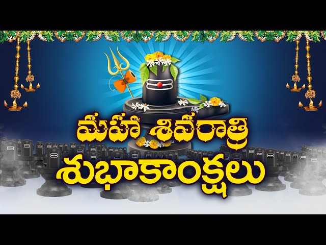  మహా శివరాత్రి వేళ మీ రాశిని బట్టి శివ మంత్రాలను జపిస్తే.. మానసిక ఒత్తిడి తొలగిపోతుందట..!