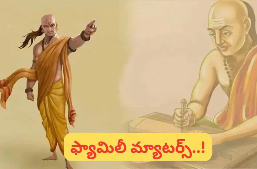  Chanakya Niti: ఈ తప్పులు చేస్తే.. కుటుంబంలో కల్లోలం తప్పదు..!