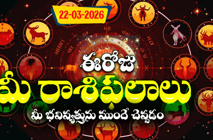 రాశిఫలాలు 22 మార్చి 2026: ఈరోజు ప్రీతి యోగం వేళ మిథునం, సింహం సహా ఈ 4 రాశులకు ఆర్థిక లాభ సూచనలు
