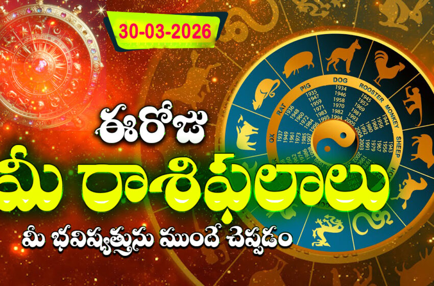  రాశిఫలాలు 30 మార్చి 2026: ఈరోజు చంద్రుడి ప్రభావంతో మకరం, మీనం సహా కొన్ని రాశులకు మంచి విజయాలు
