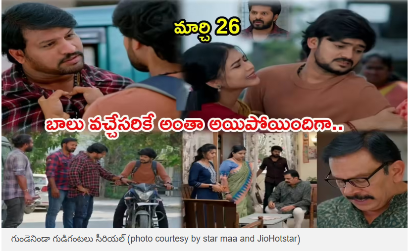  Gundeninda Gudigantalu Today మార్చి 26 ఎపిసోడ్: ‘మీనా లేదు ఇక రాదు..’ బాలు గుండె పగిలే వార్త! గుణను ఛీ కొట్టిన శివ..