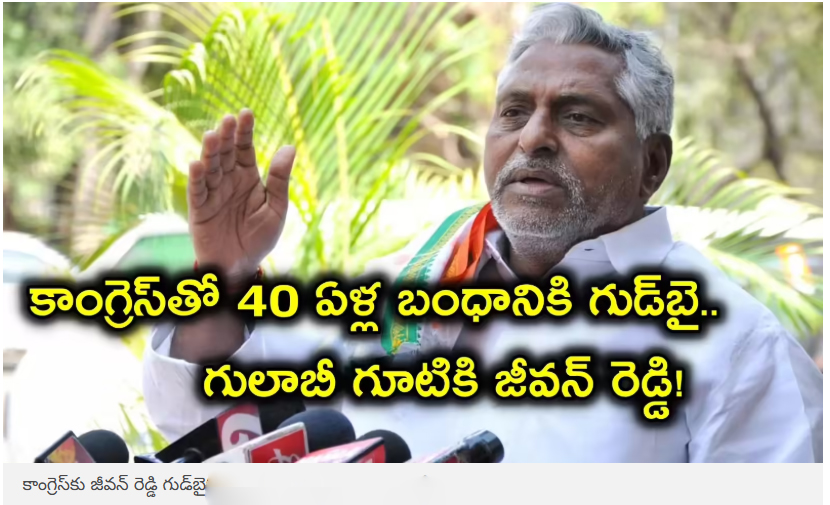  కాంగ్రెస్‌కు జీవన్ రెడ్డి గుడ్‌బై.. ఈనెల 25న బీఆర్ఎస్‌లో చేరిక, ఇంటి వద్ద ఫ్లెక్సీలు చించేసిన అనుచరులు