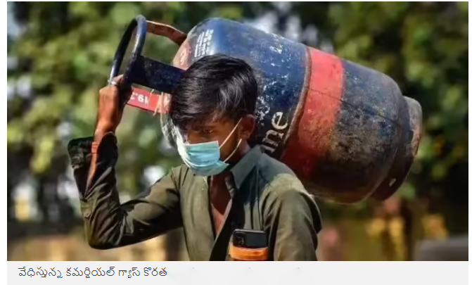  హైదరాబాద్‌లోనూ హోటళ్ల బంద్..? కమర్షియల్ సిలిండర్ల కొరతతో యాజమాన్యాల ఆందోళన
