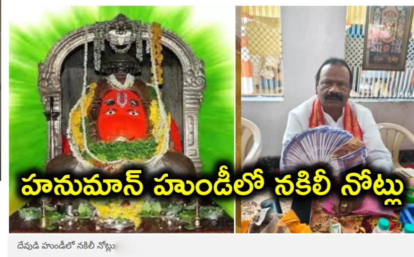  దేవుడి హుండీలో నకిలీ నోట్లు.. కర్మన్‌ఘాట్ హనుమాన్ టెంపుల్‌లో ఘటన