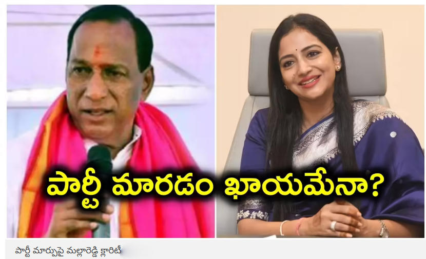  పార్టీ మార్పుపై మల్లారెడ్డి క్లారిటీ.. కోడలు ప్రీతిరెడ్డి వ్యాఖ్యలు వైరల్