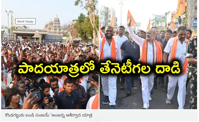  కొండగట్టుకు బండి సంజయ్ ‘అంజన్న ఆశీర్వాద యాత్ర’.. డ్రోన్ తగలడంతో తేనెటీగల దాడి