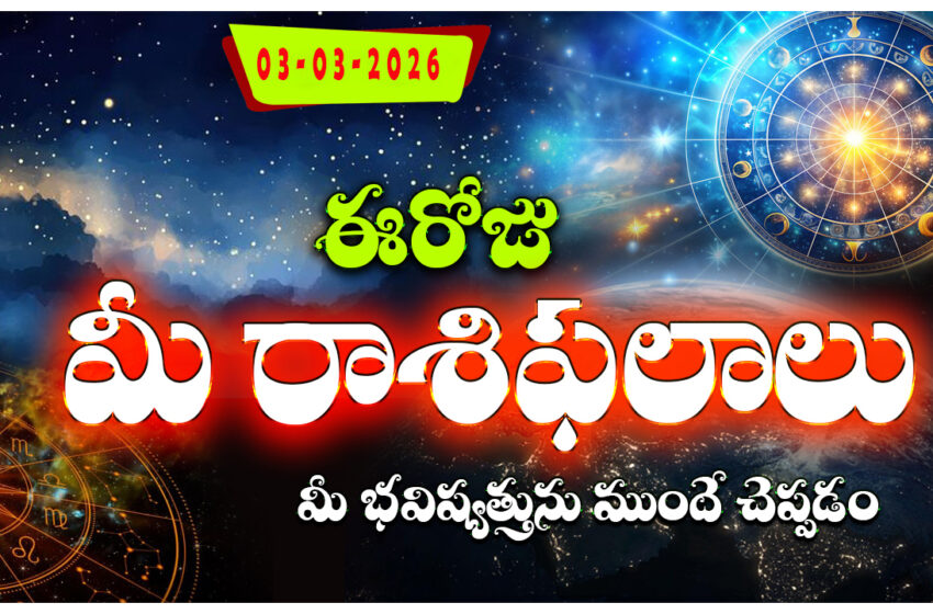  రాశిఫలాలు 03 మార్చి 2026: ఈరోజు చంద్ర గ్రహణం వేళ ద్వాదశ రాశులపై ఎలాంటి ప్రభావం పడుతుందంటే