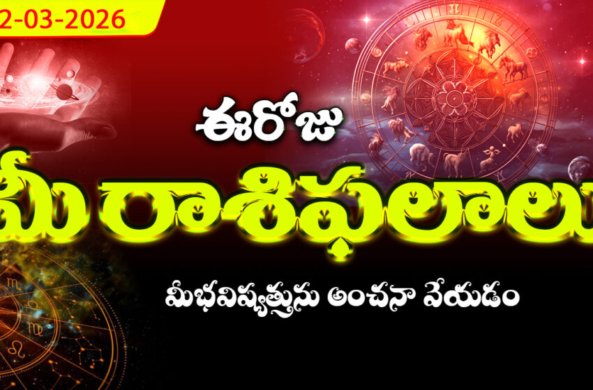  రాశిఫలాలు 12 మార్చి 2026: ఈరోజు సిద్ధి యోగం ప్రభావంతో సింహం, మకరం సహా ధన లాభ సంకేతాలు