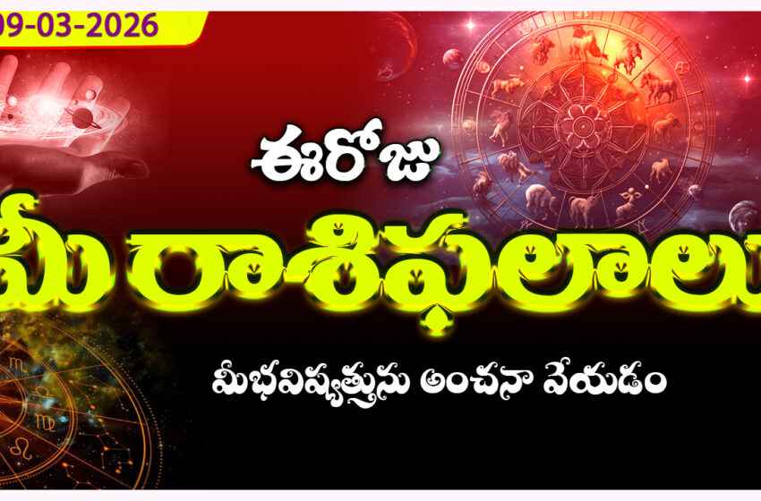  రాశిఫలాలు 09 మార్చి 2026: ఈరోజు హర్ష యోగం ప్రభావంతో మేషం, కుంభం సహా ఈ 4 రాశులకు శుభ సంకేతాలు