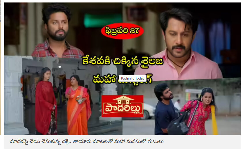  Podarillu Today ఫిబ్రవరి 27 ఎపిసోడ్: మాధవపై చేయి చేసుకున్న చక్రి.. తాయారు మాటలతో మహా మనసులో గుబులు