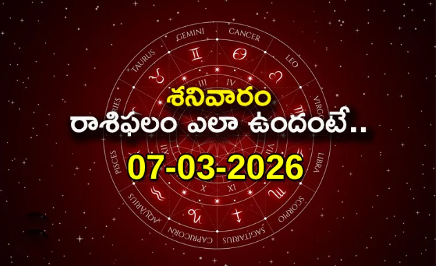  రాశిఫలాలు 07 మార్చి 2026: ఈరోజు తులా రాశిలో చంద్రుడి సంచారం వేళ వృశ్చికం సహా ఈ 4 రాశులకు లాభ సంకేతాలు