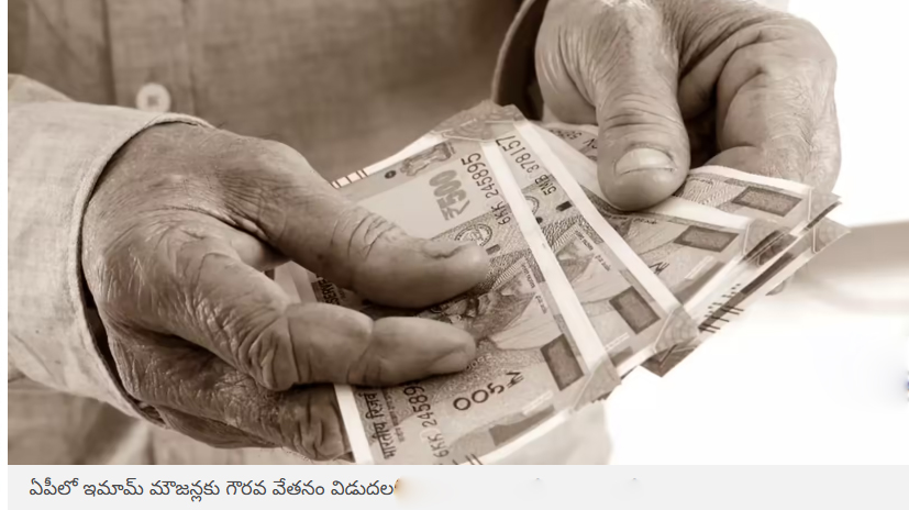  ఏపీ ప్రభుత్వం రంజాన్ కానుక.. రూ.45 కోట్లు విడుదల.. ఇమామ్‌లకు రూ.10వేలు, మౌజన్‌లకు రూ.5వేలు