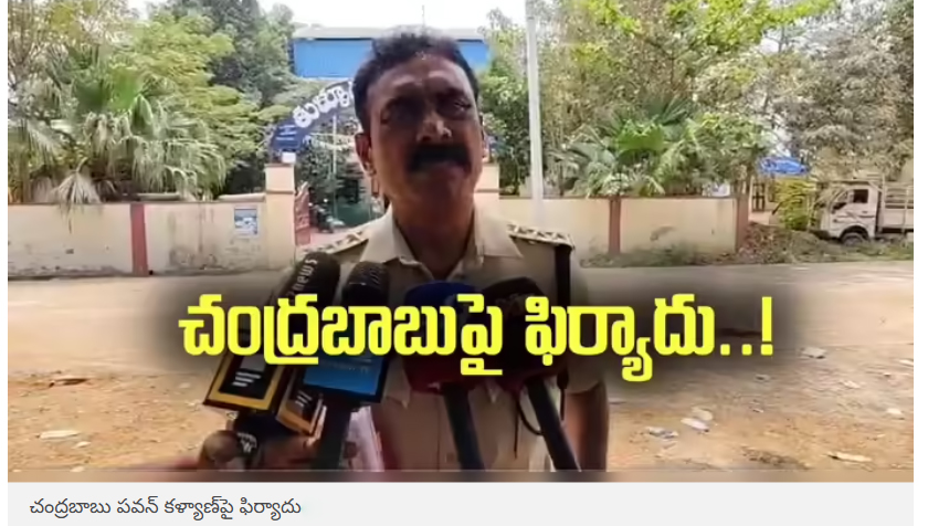  చంద్రబాబు, పవన్ కళ్యాణ్‌పై పోలీసులకు ఫిర్యాదు.. అది కూడా ఓ పోలీసాయనే!