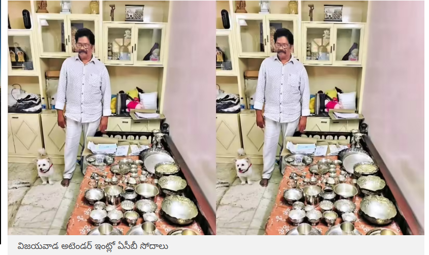  విజయవాడ: అటెండర్‌కు అన్ని కోట్లలో ఆస్తులా?.. ఏసీబీ అధికారులు విస్తుపోయేలా!