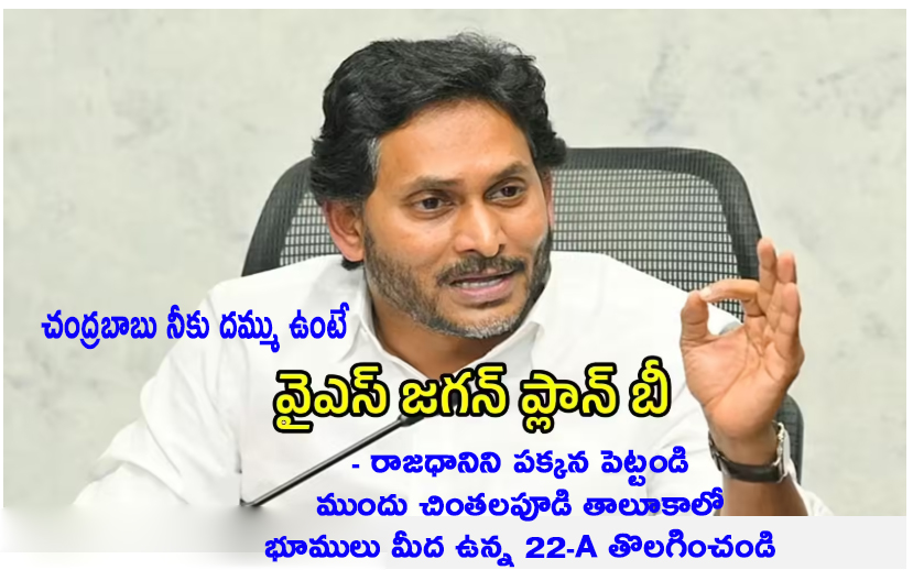  ‘అమరావతికి వ్యతిరేకం కాదు.. మేం చెప్పే ప్లాన్ B అమలు చేయండి’.. రాజధానికి కొత్తపేరు సూచించిన జగన్