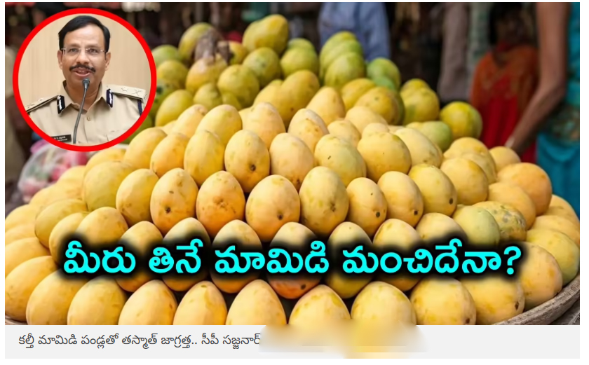  సీజన్ వచ్చేసింది.. కల్తీ మామిడి పండ్లతో తస్మాత్ జాగ్రత్త, ఫోన్ చేయండి: సీపీ సజ్జనార్