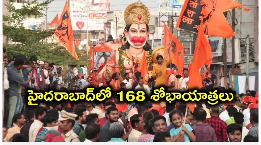  దద్దరిల్లనున్న హైదరాబాద్.. హనుమాన్ శోభాయాత్రకు రెడీ, సిటీలో మొత్తం 168 శోభాయాత్రలు