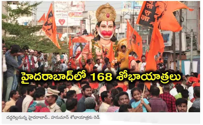  దద్దరిల్లనున్న హైదరాబాద్.. హనుమాన్ శోభాయాత్రకు రెడీ, సిటీలో మొత్తం 168 శోభాయాత్రలు