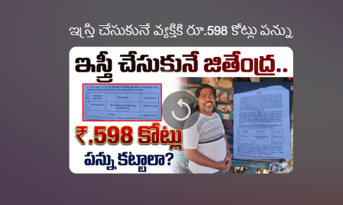  ఇస్త్రీ చేసుకునే వ్యక్తికి రూ.598 కోట్లు ఆదాయపు పన్ను