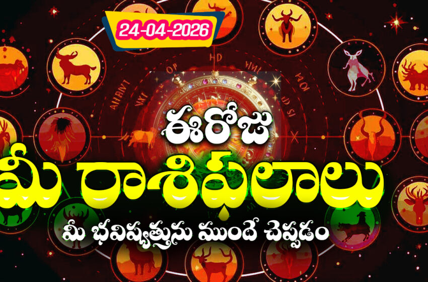  రాశిఫలాలు 24 ఏప్రిల్ 2026: ఈరోజు శూల యోగం ప్రభావంతో ఏ రాశుల వారికి ఆర్థిక ప్రయోజనాలు?