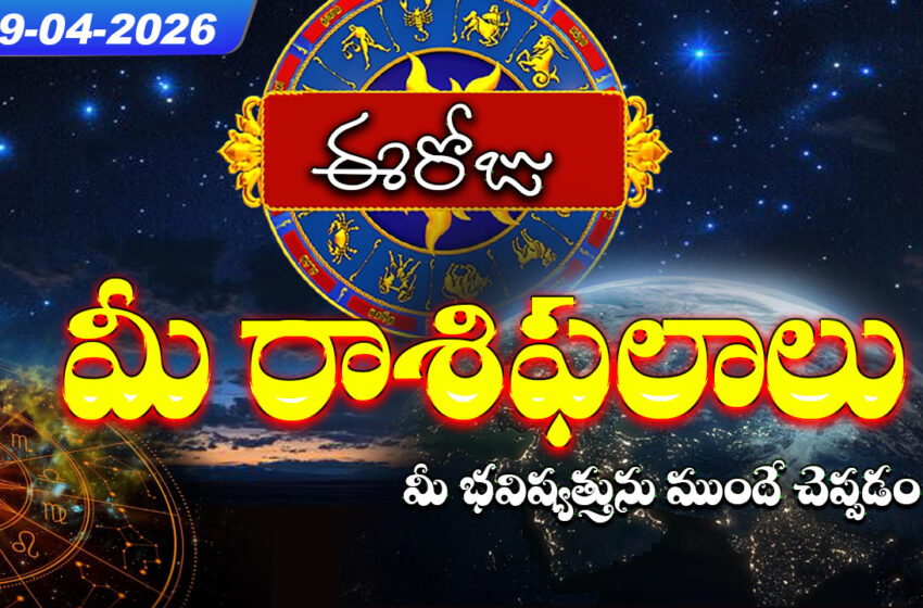  రాశిఫలాలు 29 ఏప్రిల్ 2026: ఈరోజు హర్ష యోగం ప్రభావంతో సింహం, కన్య సహా ఈ 4 రాశులకు ఆర్థిక లాభాలు