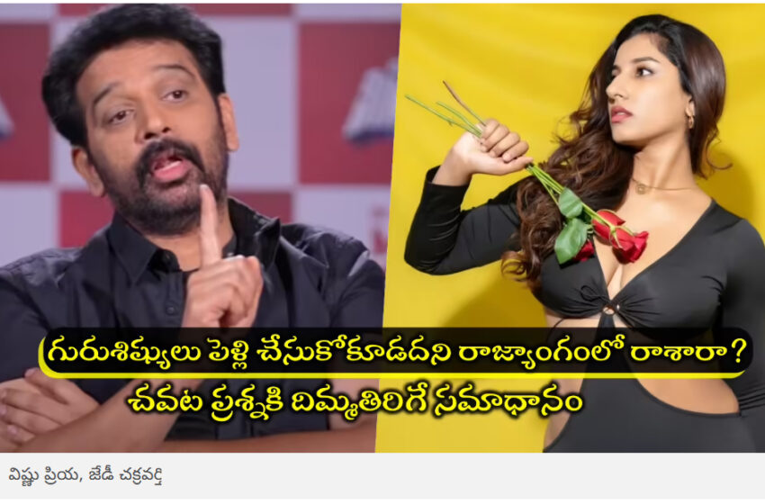  Anchor Vishnupriya: విష్ణుప్రియకి నాకు ఎఫైర్ ఉందంటే కళ్లు పోతాయ్.. ఆమె మహా జ్ఞాని, నా శిష్యురాలితో పెళ్లేంటి?: జేడీ చక్రవర్తి