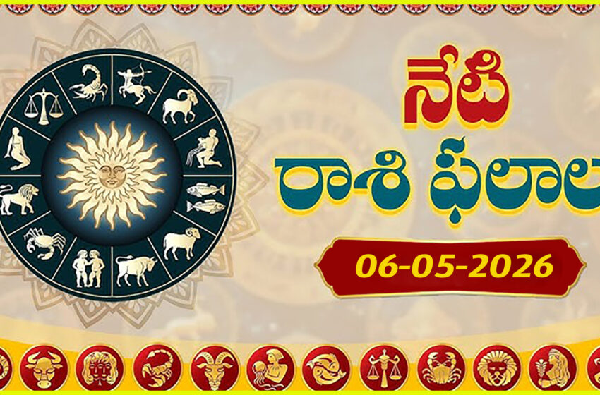  రాశిఫలాలు 06 మే 2026: ఈరోజు బుధాదిత్య యోగం ప్రభావంతో మిథునం సహా ఈ 5 రాశులకు ఆర్థిక ప్రయోజనాలు