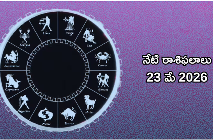  రాశిఫలాలు 23 మే 2026: ఈరోజు ఉభయచారి యోగం వల్ల మిథునం, కుంభం సహా ఈ 5 రాశులకు కెరీర్ పరంగా పురోగతి