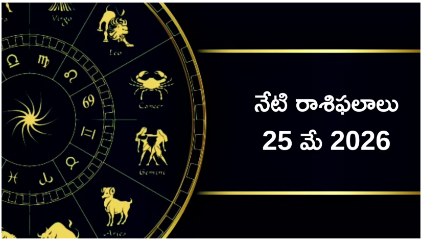  రాశిఫలాలు 25 మే 2026: ఈరోజు వజ్ర యోగం ప్రభావంతో మేషం, కర్కాటకం సహా కొన్ని రాశులకు ఆర్థిక ప్రయోజనాలు