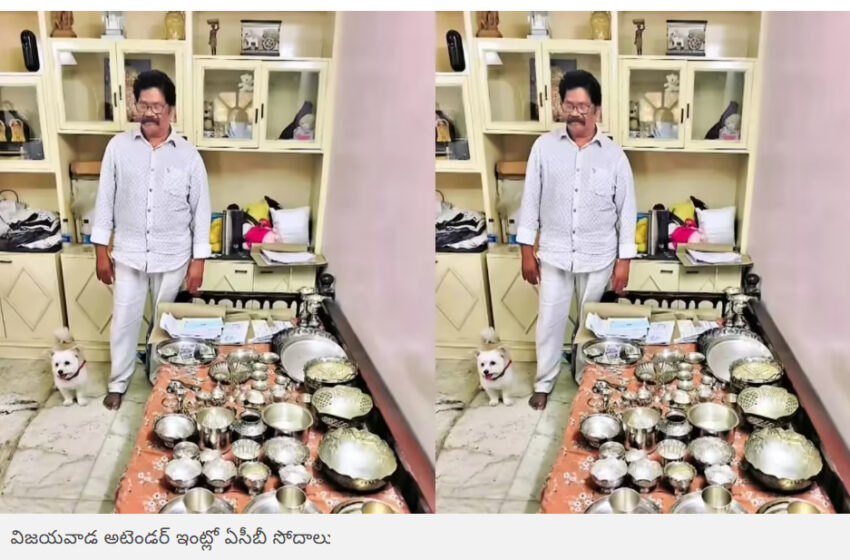  విజయవాడ: అటెండర్‌కు అన్ని కోట్లలో ఆస్తులా?.. ఏసీబీ అధికారులు విస్తుపోయేలా!