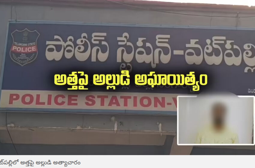  సంగారెడ్డి: మటన్ వండలేదని భార్యతో గొడవ.. అడ్డొచ్చిన అత్తపై అల్లుడి అత్యాచారం!