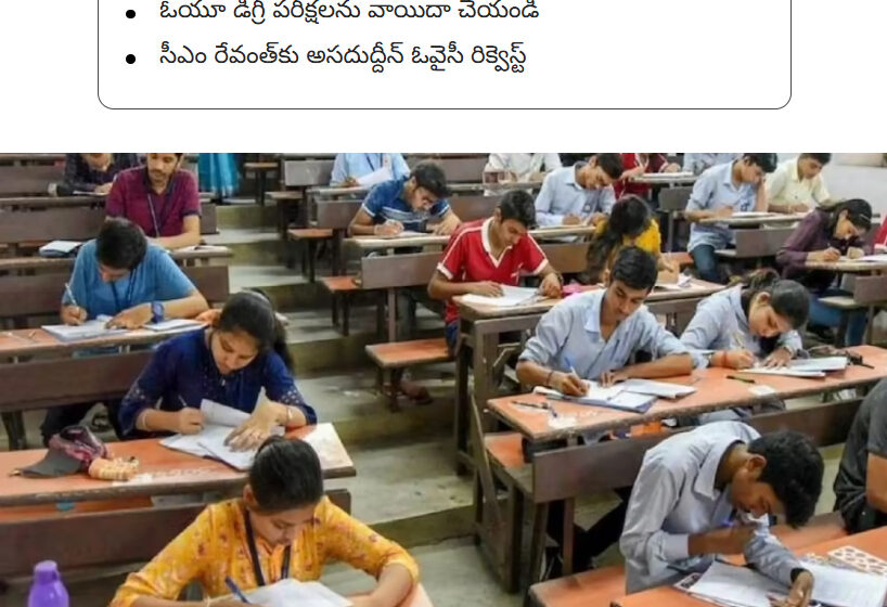  పండగ పూట పరీక్షలు వద్దు.. ఓయూ డిగ్రీ ఎగ్జామ్స్ వాయిదా చేయండి.. సీఎం రేవంత్‌కు అసదుద్దీన్ ఓవైసీ రిక్వెస్ట్