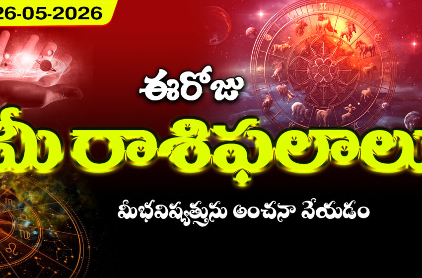  రాశిఫలాలు 26 మే 2026: ఈరోజు రుచక యోగం ప్రభావంతో వృషభం, మకరం సహా ఈ 4 రాశులకు శుభ సంకేతాలు