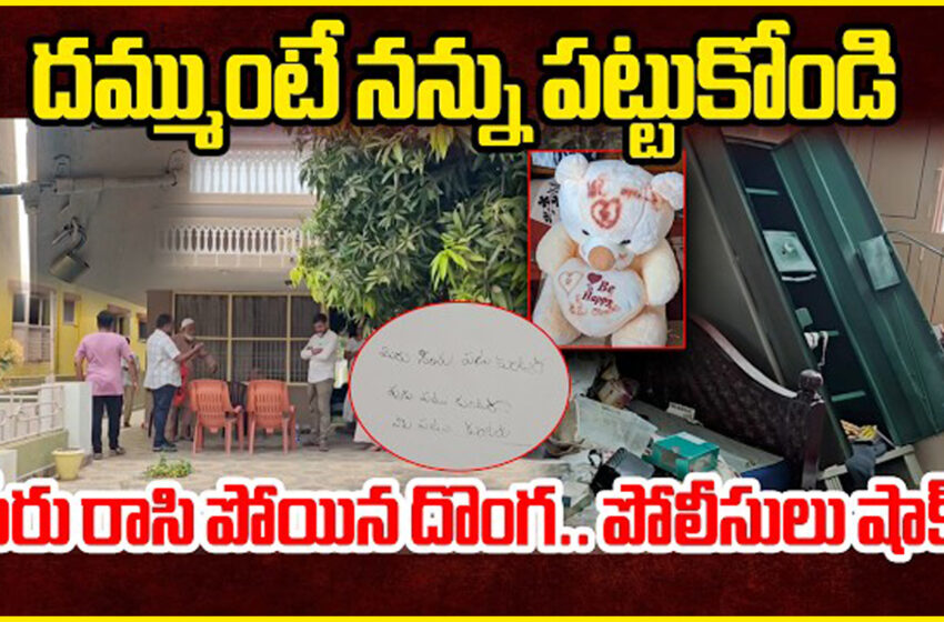  వీడెవడండీ బాబూ.. చోరీ చేసి, గోడపై పేరు రాసి మరీ  వెళ్లాడు..వీడు మామూలోడు కాదండోయ్ మీరే చుడండి