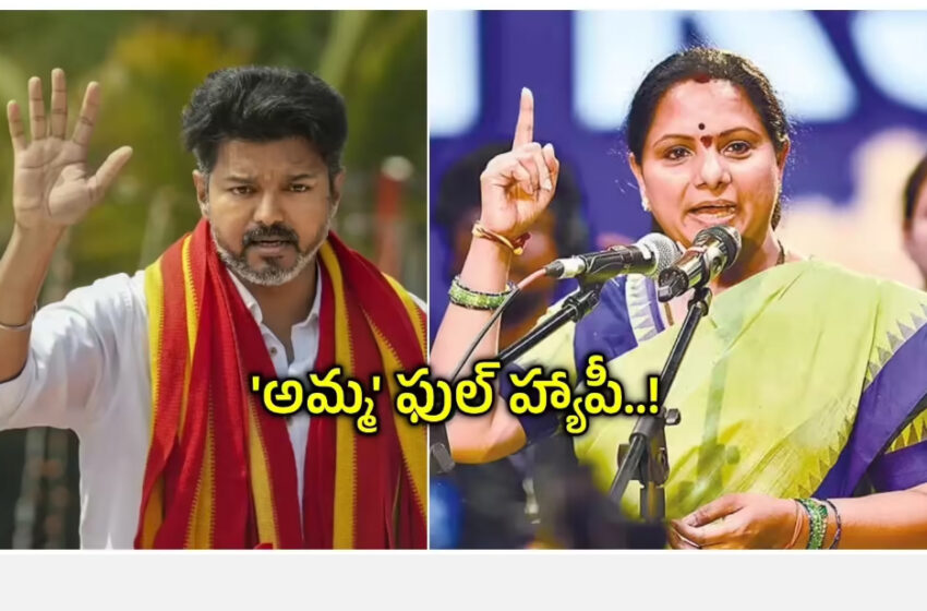  తమిళనాడులో విజయ్ బంఫర్ విక్టరీ.. TRS అధినేత్రి కవితకు బిగ్ బూస్ట్, ఇక తగ్గేదేలే..!