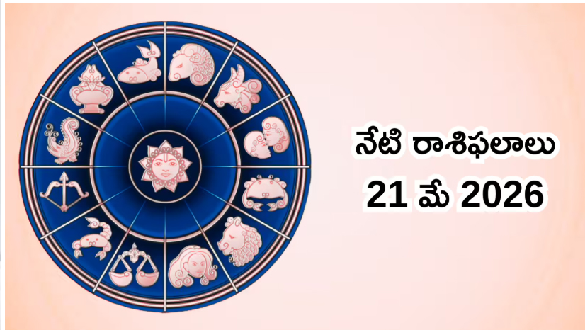  రాశిఫలాలు 21 మే 2026: ఈరోజు వృద్ధి యోగం ప్రభావంతో మిథునం, సింహం సహా ఈ 5 రాశులకు అదృష్ట సంకేతాలు