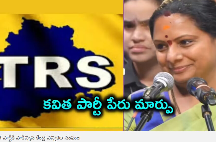  కవిత పార్టీకి షాకిచ్చిన కేంద్ర ఎన్నికల సంఘం.. తెలంగాణ రాష్ట్ర సేన పేరులో మార్పు