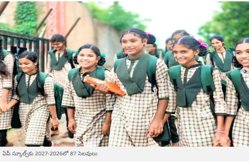  ఏపీలో స్కూల్ విద్యార్థులకు పండగే.. 2026 దసరా, సంక్రాంతి సెలవుల లిస్ట్ ఇదే.. మొత్తం 87 రోజులు సెలవులు