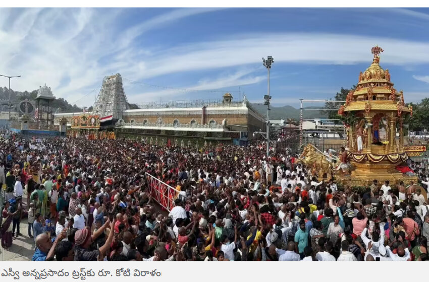  తిరుమల శ్రీవారికి హైదరాబాద్ అజ్ఞాత భక్తుడి భారీ విరాళం.. కనీసంపేరు చెప్పలేదు, ఎంత ఇచ్చారంటే