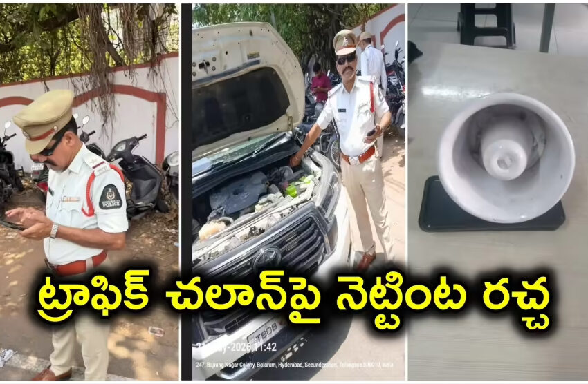  ‘ట్రాఫిక్ చలాన్లు కట్టాలని నడిరోడ్డుపై ఆపేశారు’.. సోషల్ మీడియాలో NRI ఆవేదన, పోలీసుల స్ట్రాంగ్ రిప్లై
