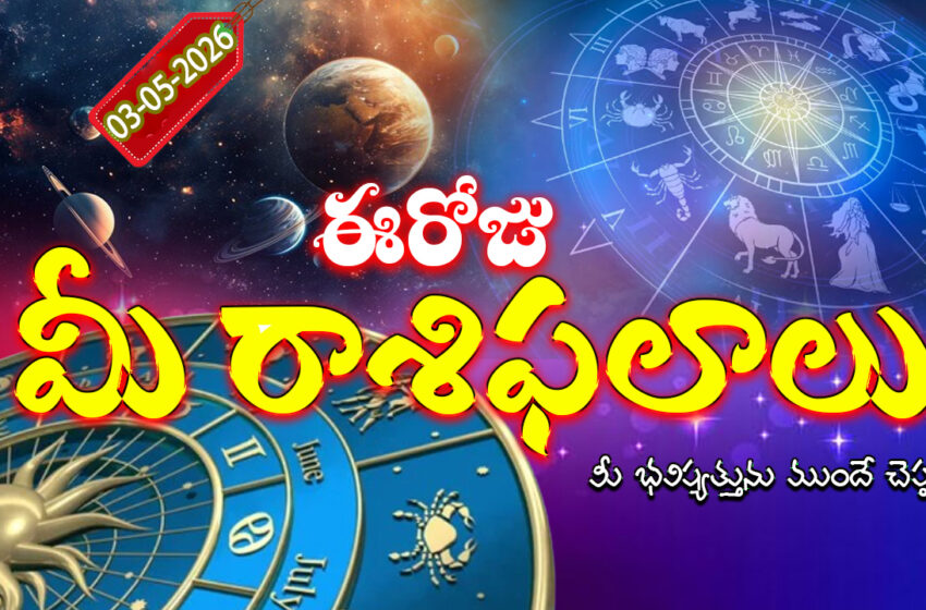  రాశిఫలాలు 03 మే 2026: ఈరోజు వరియన్ యోగం ప్రభావంతో కర్కాటకం, కన్య సహా ఈ 5 రాశులకు ఆర్థిక లాభాలు