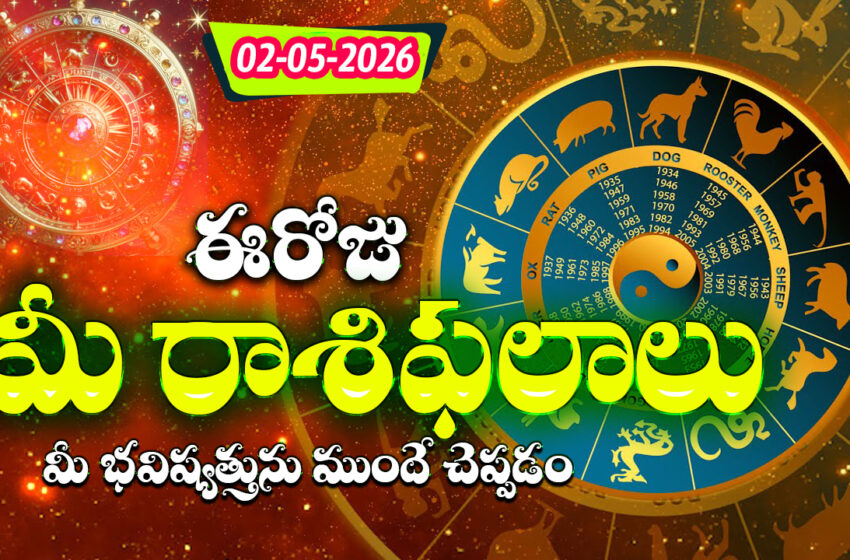  రాశిఫలాలు 02 మే 2026: ఈరోజు త్రిగ్రాహి యోగం ప్రభావంతో కర్కాటకం, సింహం సహా ఈ 4 రాశులకు శని దేవుని ఆశీస్సులు