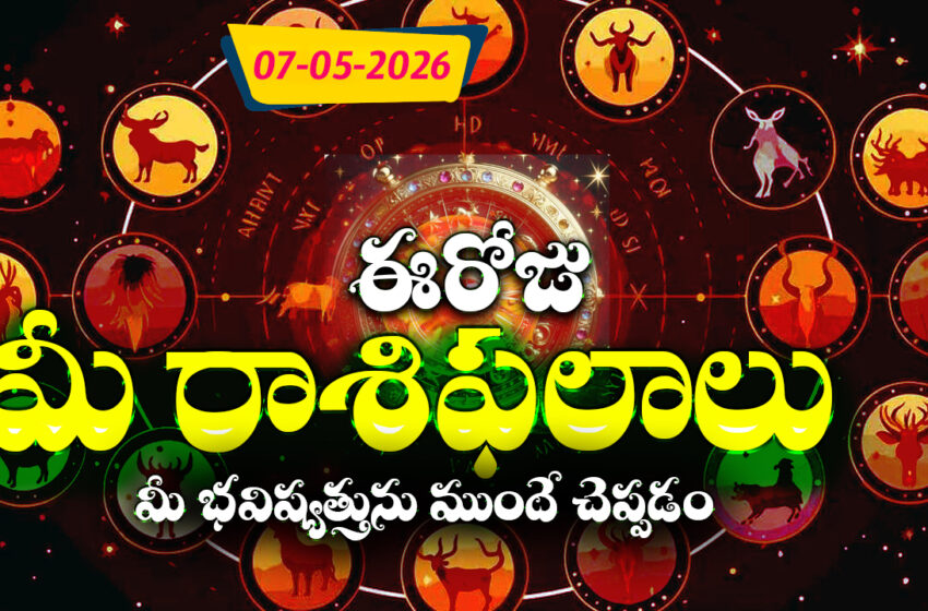  రాశిఫలాలు 07 మే 2026: ఈరోజు గజకేసరి యోగం ప్రభావంతో మకరం సహా ఈ 4 రాశుల వారికి ప్రత్యర్థులపై విజయం