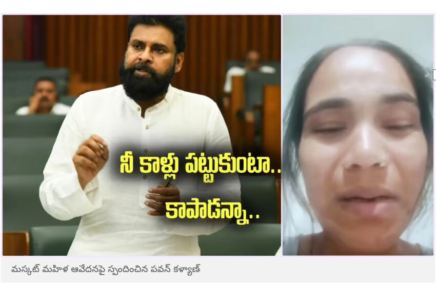  పవనన్నా నన్ను చంపేస్తారు.. బాత్‌రూమ్ నుంచి వీడియో చేస్తున్నా.. మహిళ ఆవేదనపై పవన్ కళ్యాణ్ స్పందన