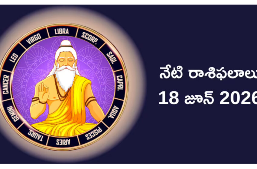  రాశిఫలాలు 18 జూన్ 2026: ఈరోజు గురు పుష్య యోగం కటాక్షంతో కర్కాటకం సహా ఈ 5 రాశులకు ఊహించని ఫలితాలు